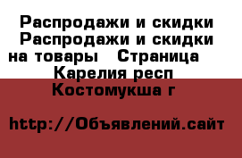 Распродажи и скидки Распродажи и скидки на товары - Страница 3 . Карелия респ.,Костомукша г.